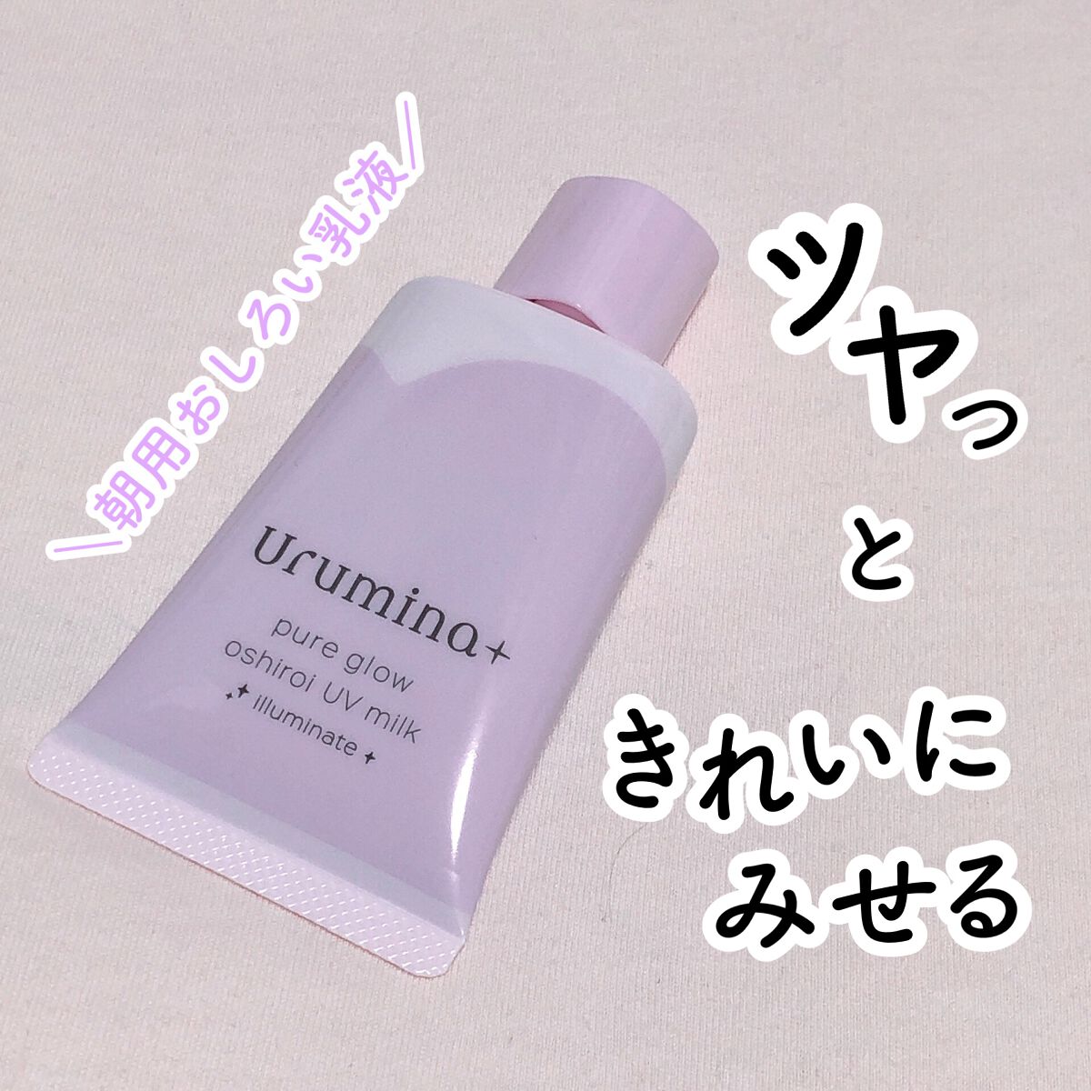 生つや肌おしろい乳液 イルミネイト/ウルミナプラス/乳液を使ったクチコミ（1枚目）