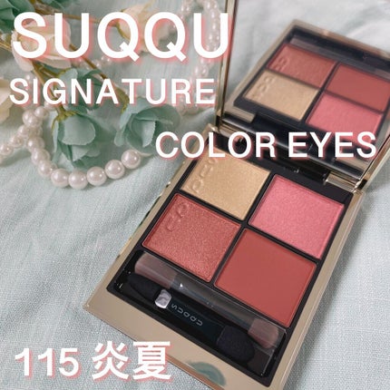 シグニチャー カラー アイズ/SUQQU/アイシャドウパレットを使ったクチコミ(1枚目)