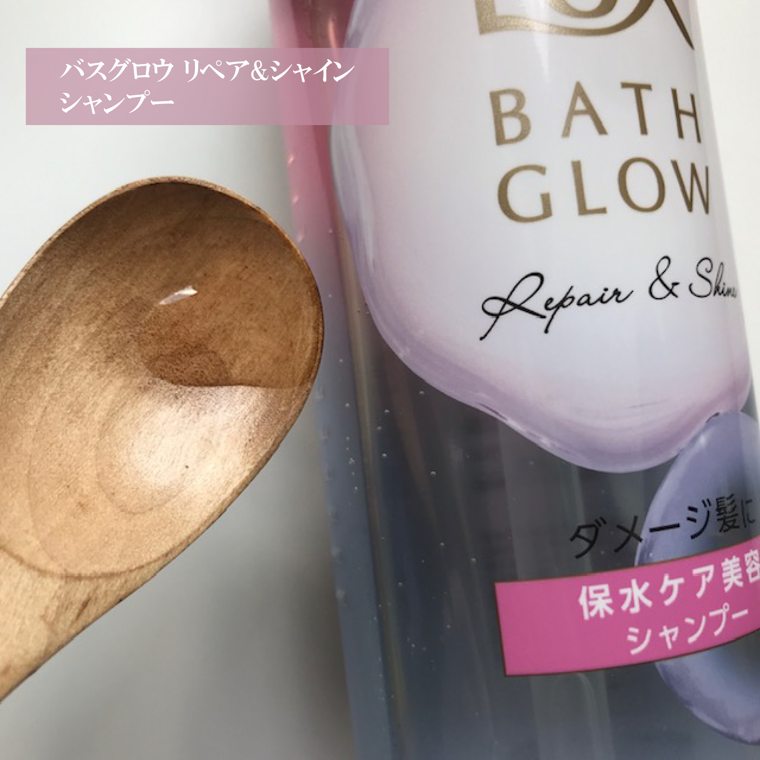 バスグロウ リペア&シャイン シャンプー／トリートメント/LUX/シャンプー・コンディショナーを使ったクチコミ（2枚目）