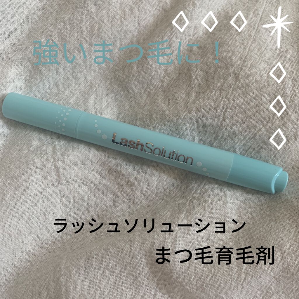 ラッシュソリューション/ラッシュソリューション/まつげ美容液を使ったクチコミ（1枚目）