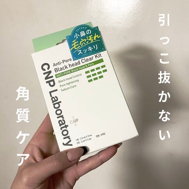 アンチポアブラックヘッドパーフェクトクリアキット/CNP Laboratory/シートマスク・パックを使ったクチコミ（1枚目）