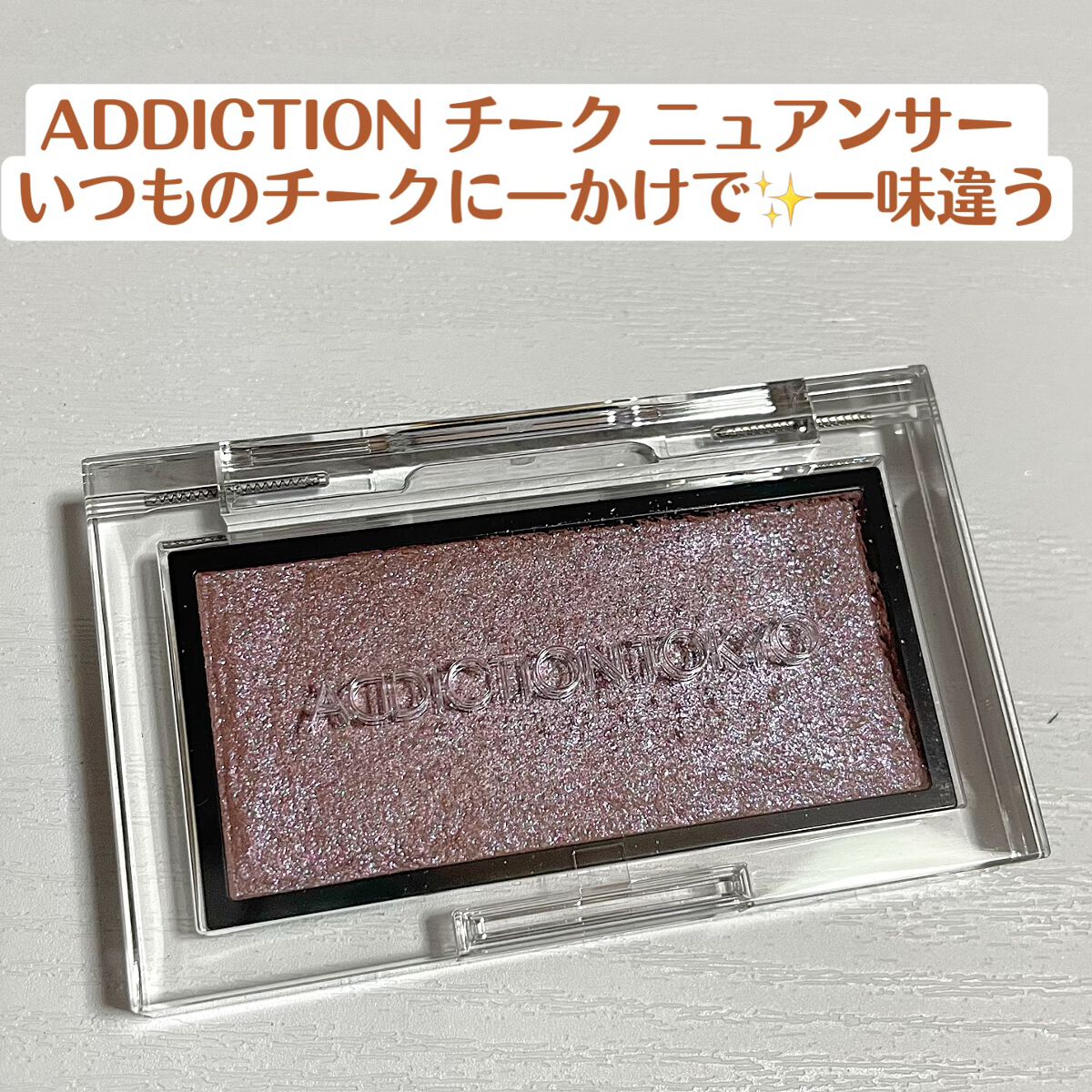 アディクション ザ ブラッシュ ニュアンサー/ADDICTION/パウダーチークを使ったクチコミ(1枚目)