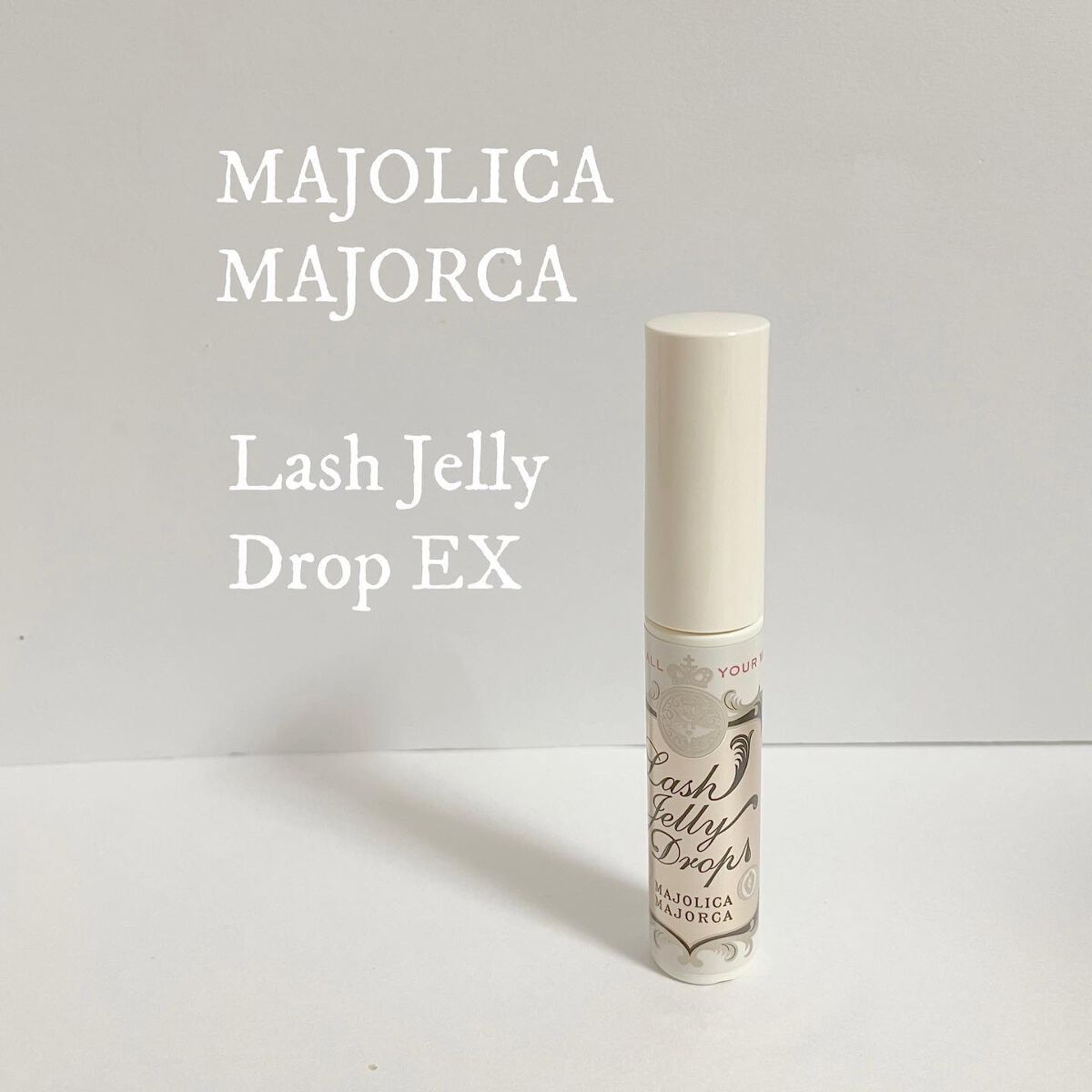 ラッシュジェリードロップ EX/MAJOLICA MAJORCA/まつげ美容液を使ったクチコミ(1枚目)