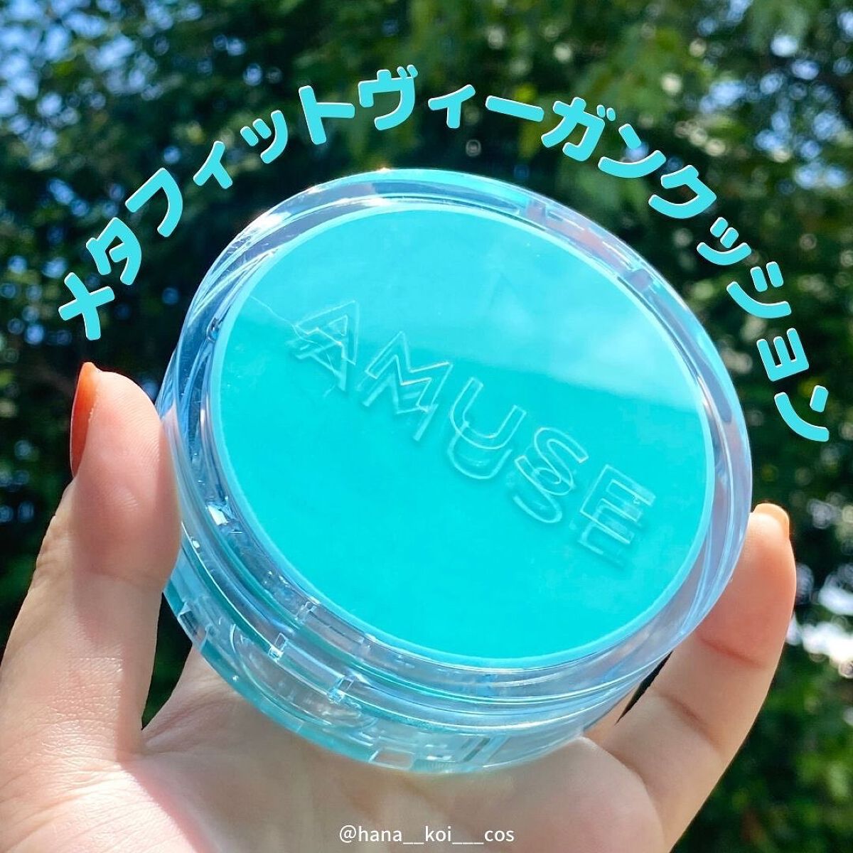 メタフィットヴィーガンクッション/AMUSE/クッションファンデーションを使ったクチコミ（1枚目）