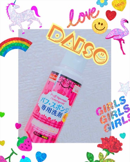 パフ・スポンジ専用洗剤/DAISO/その他化粧小物を使ったクチコミ(1枚目)