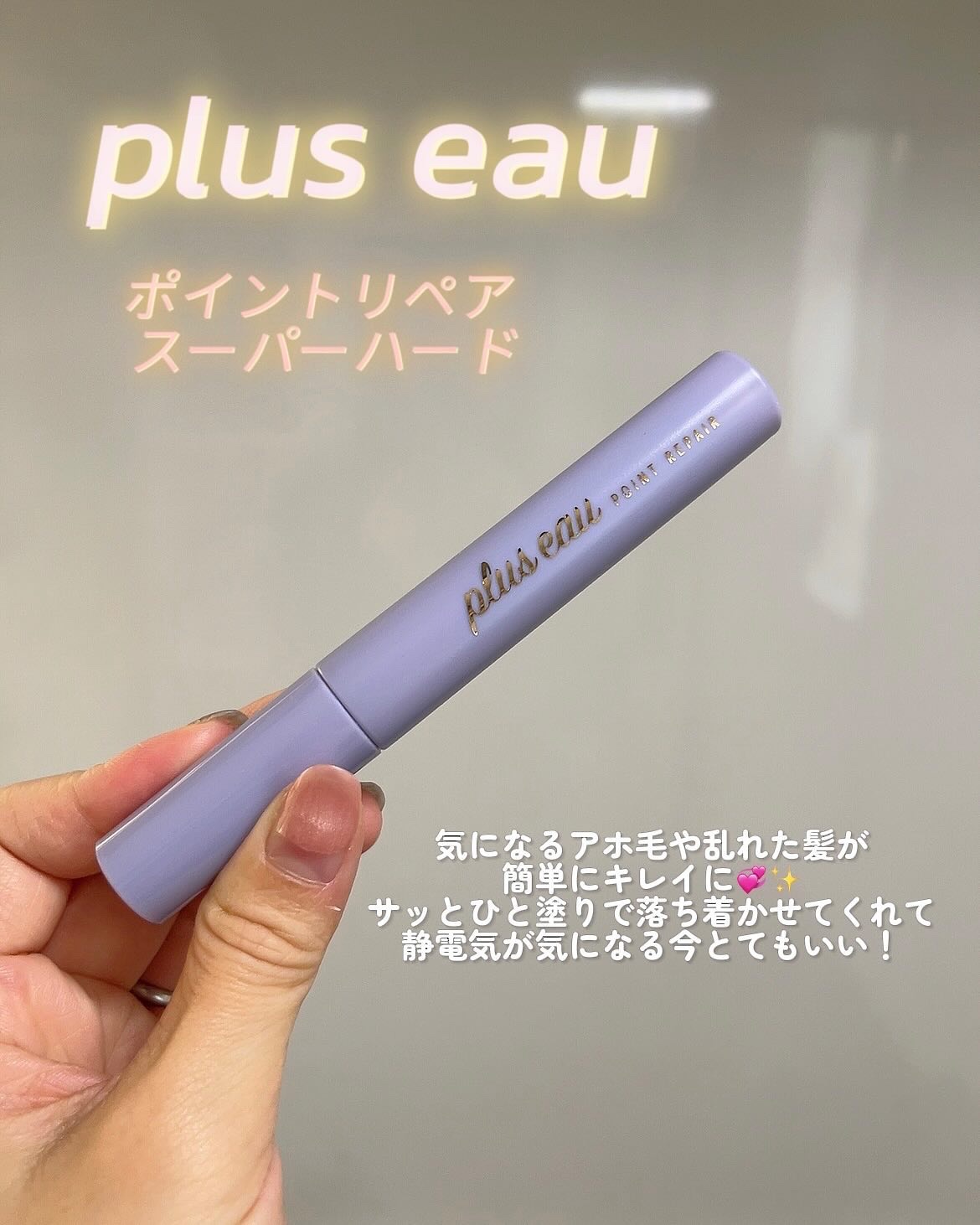 ポイントリペア スーパーハード/plus eau/ヘアジェルを使ったクチコミ（2枚目）