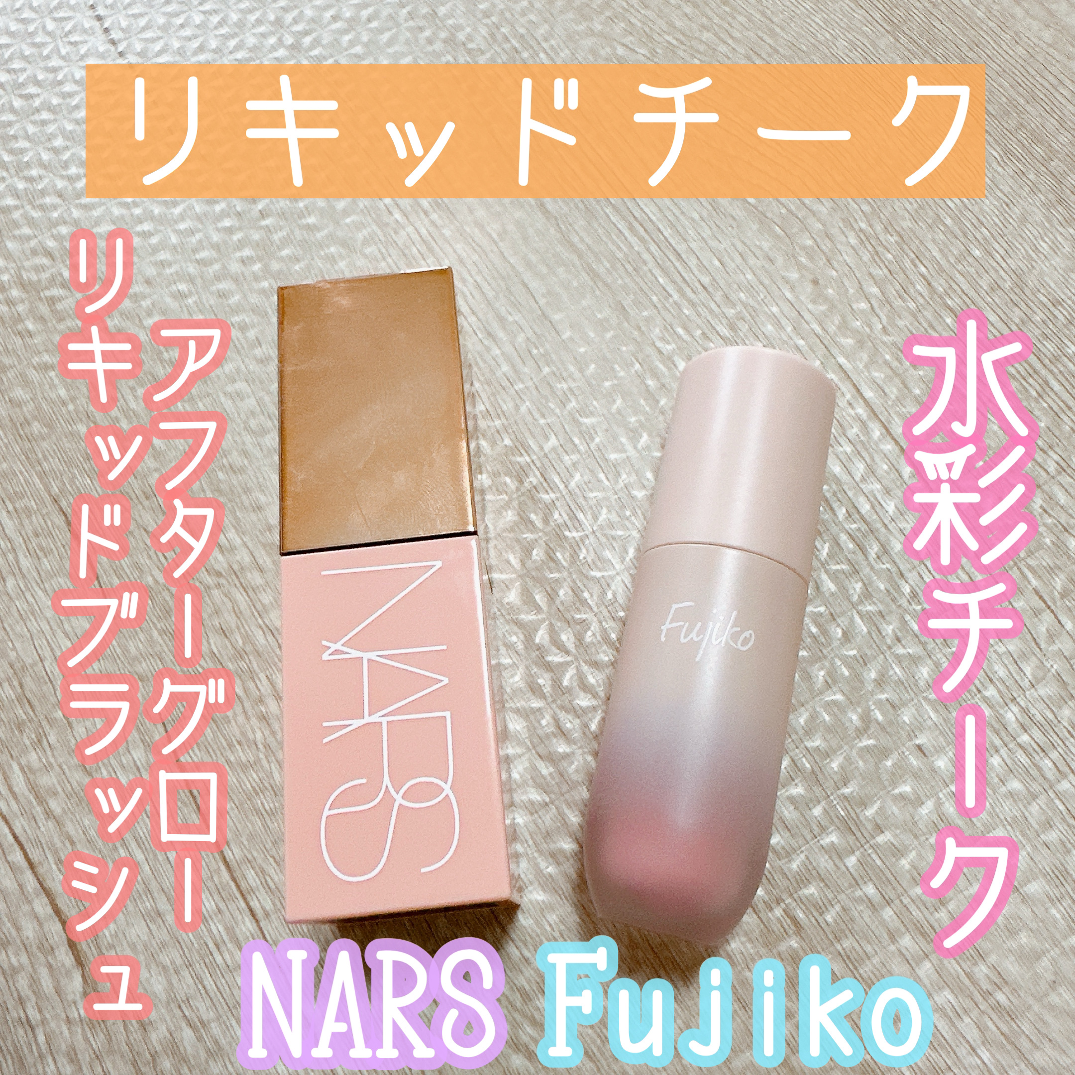 アフターグロー　リキッドブラッシュ/NARS/リキッドチークを使ったクチコミ（1枚目）