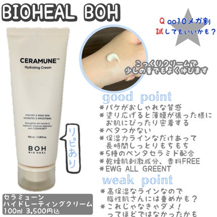 セラミューン™ハイドレーティングクリーム /BIOHEAL BOH/フェイスクリームを使ったクチコミ(1枚目)