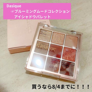 シャドウパレット/dasique/アイシャドウパレットを使ったクチコミ（1枚目）