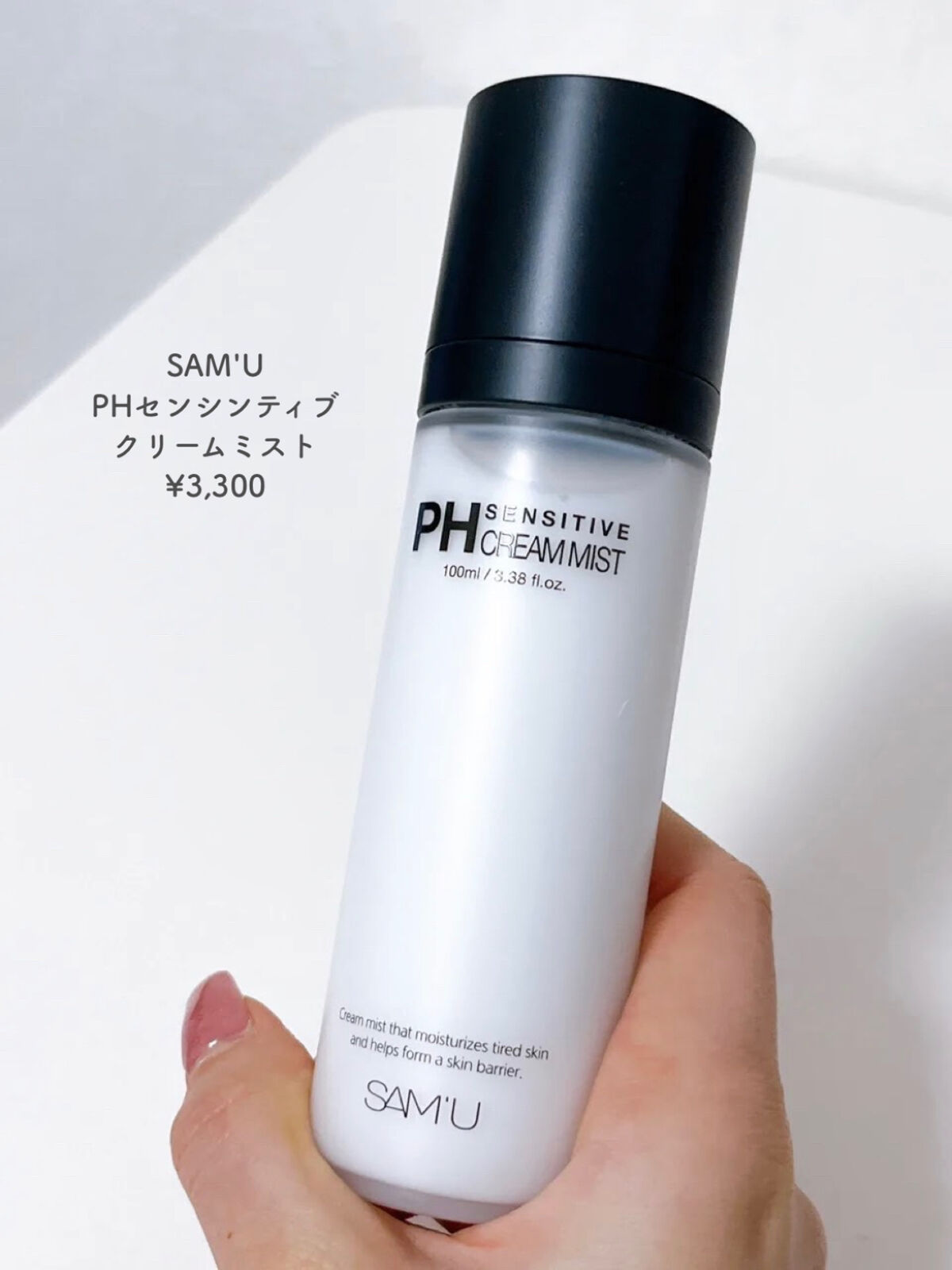 PHセンシティブクリームミスト/SAM'U/ミスト状化粧水を使ったクチコミ（2枚目）