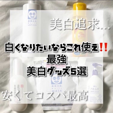 「金欠‼️だけど今すぐ白くなりたい‼️」って方必見

今回は数ある美白グッズの中で

・安くてコスパがいい
・美白効果が高い
・すぐに効果を感じれる
この3つを条件に厳選した【最強美白グッズ】を紹介しま