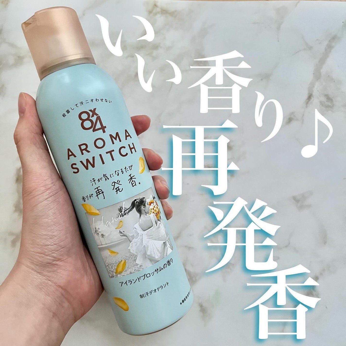 看護師ズボラちゃんのメイク日記 on LIPS 「いい香りすぎる😭8×4のアロマリッチ💐🌸8×4 AROMA S..」(1枚目)