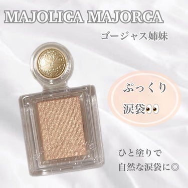 シャドーカスタマイズ/MAJOLICA MAJORCA/シングルアイシャドウを使ったクチコミ（1枚目）