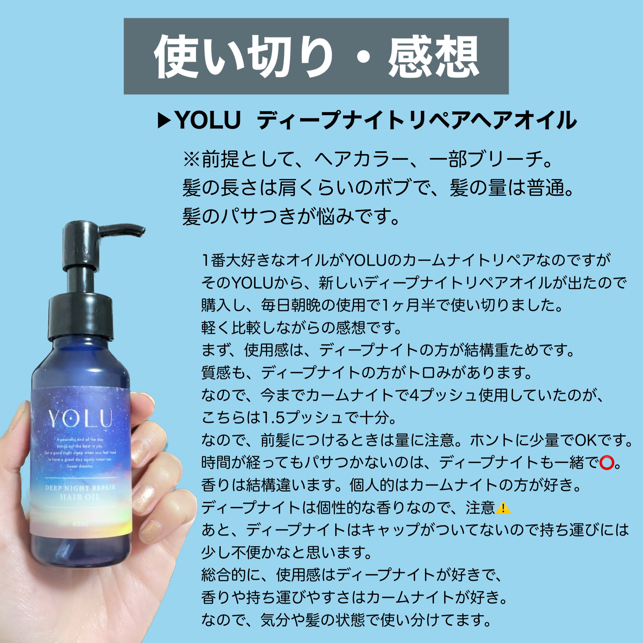 YOLUのヘアオイルを徹底比較】カームナイトリペアヘアオイル＆ディープ