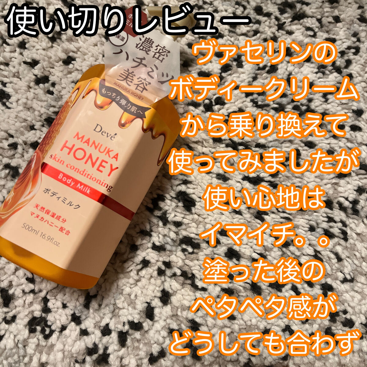 Deveのマヌカハニーのボディーミルク


こちらヴァセリンよりコスパ良かったので使ってたのですが、使うとペタペタするのでそこが好きじゃなかったです。。


保湿力としてはヴァセリンと同じくらいか少し劣るくらいですかね？
香りは甘めの香りで