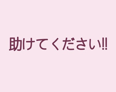 有栖川 on LIPS 「LIPPSをご利用のみなさま!助けてください!!胸を大きくする..」（1枚目）