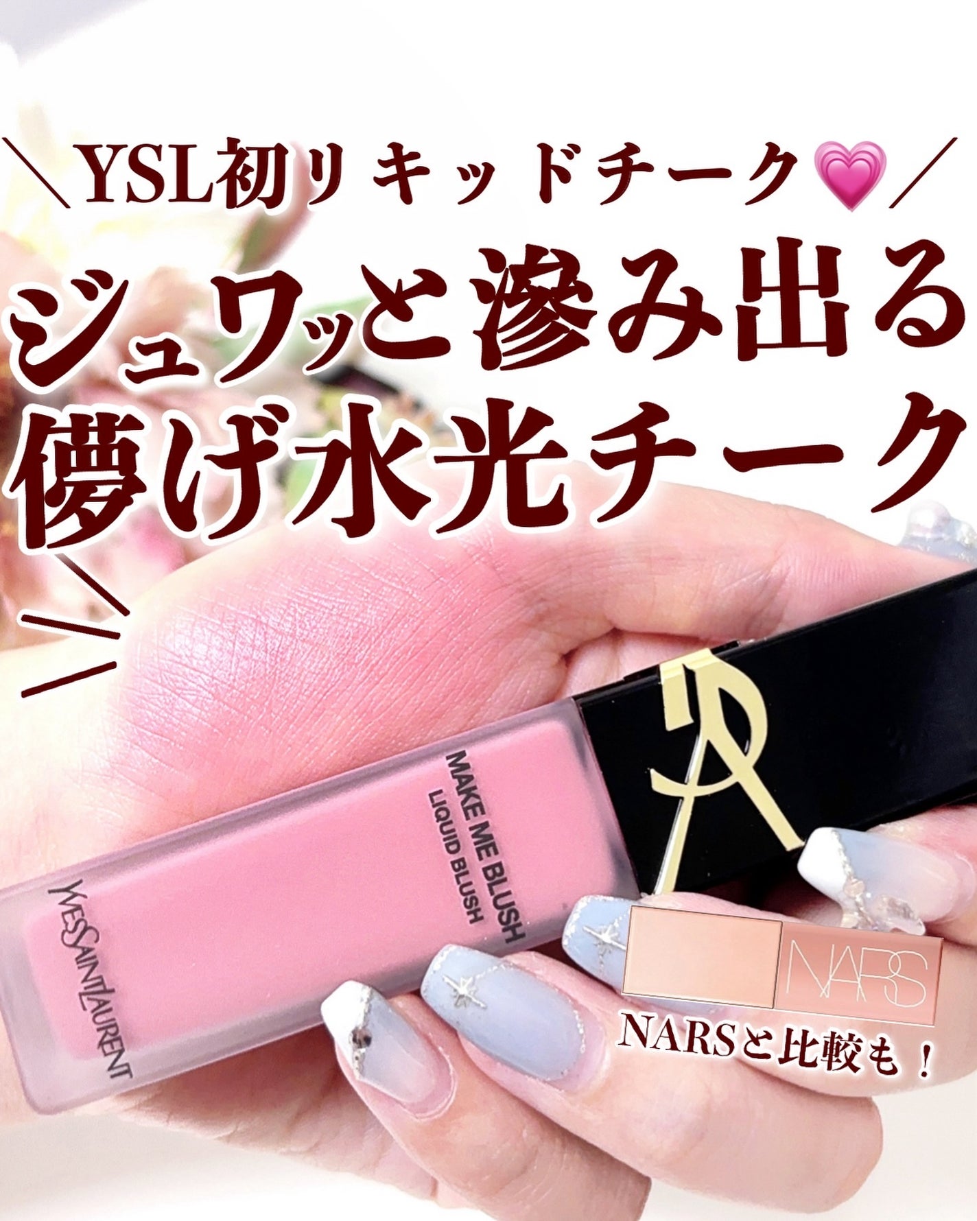 YSL メイクミーブラッシュ リキッド /YVES SAINT LAURENT BEAUTE/リキッドチークを使ったクチコミ(1枚目)