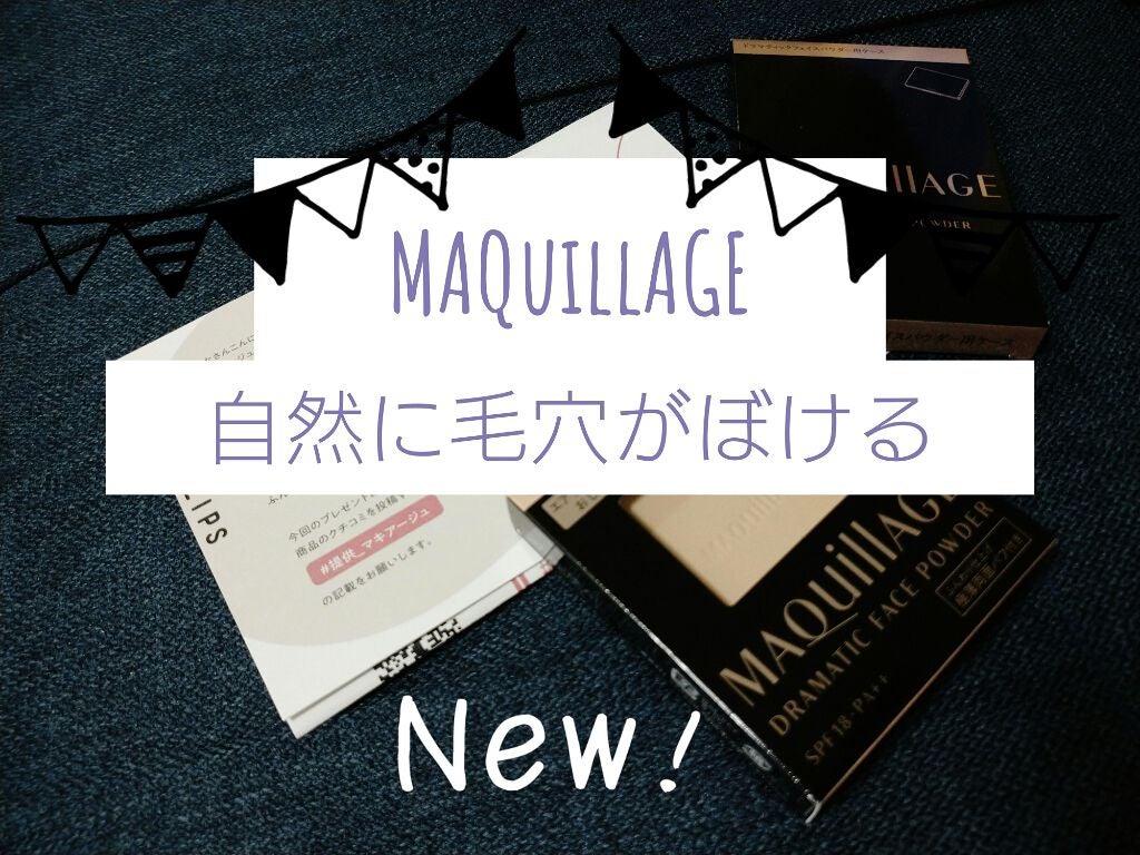 ドラマティックフェイスパウダー/マキアージュ/プレストパウダーを使ったクチコミ(1枚目)