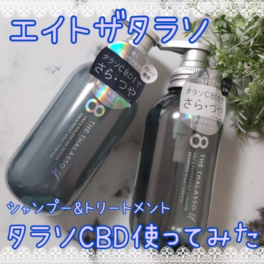 エイトザタラソ エイトザタラソ ユー CBD＆リフレッシング クレンズ 美容液シャンプー／CBD＆バランシング ダメージリペア 美容液ヘアトリートメントのクチコミ「こんばんは、コンパスです。

今日は、シャンプー&トリートメントを
新しくしたので紹介します。.....」（1枚目）