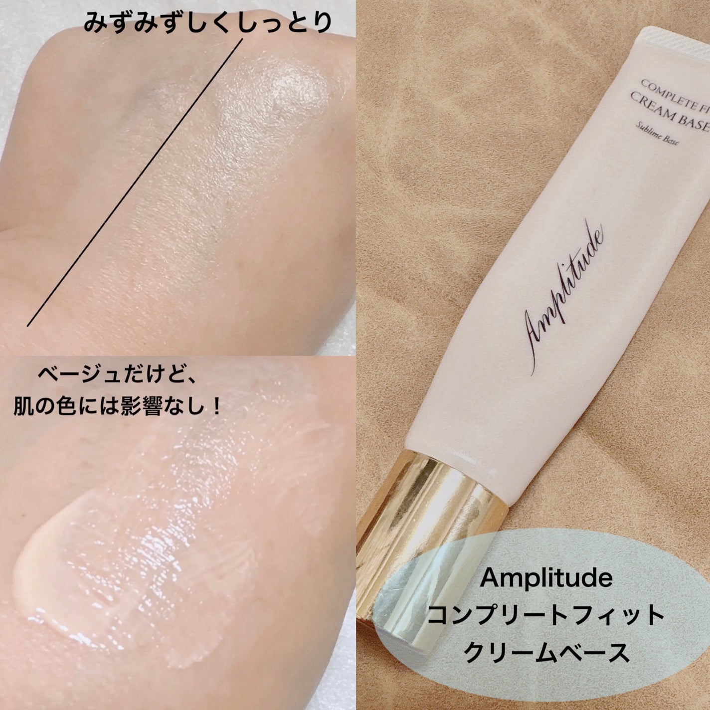 コンプリートフィット クリームベース/Amplitude/化粧下地を使ったクチコミ(4枚目)