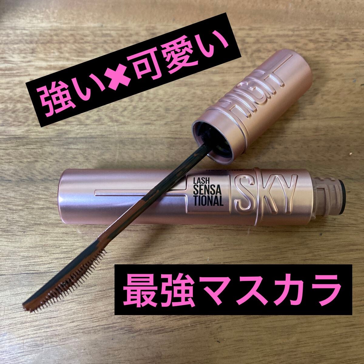 スカイハイ/MAYBELLINE NEW YORK/マスカラを使ったクチコミ(1枚目)