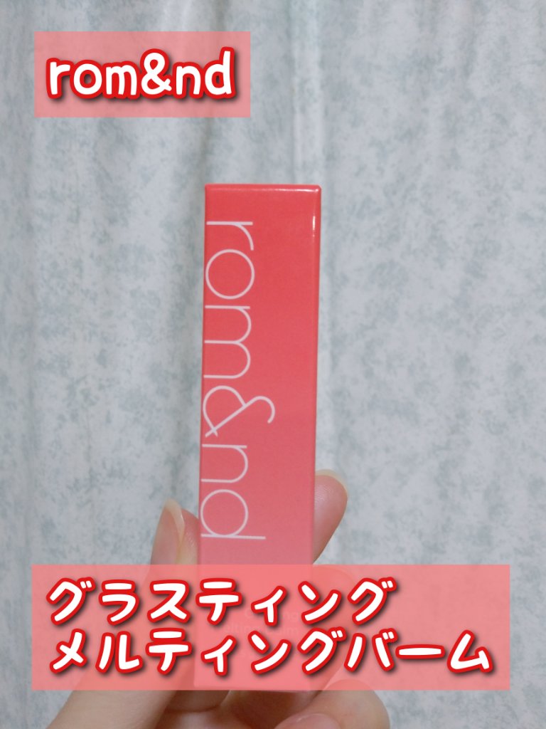 グラスティングメルティングバーム/rom&nd/リップバームを使ったクチコミ（1枚目）