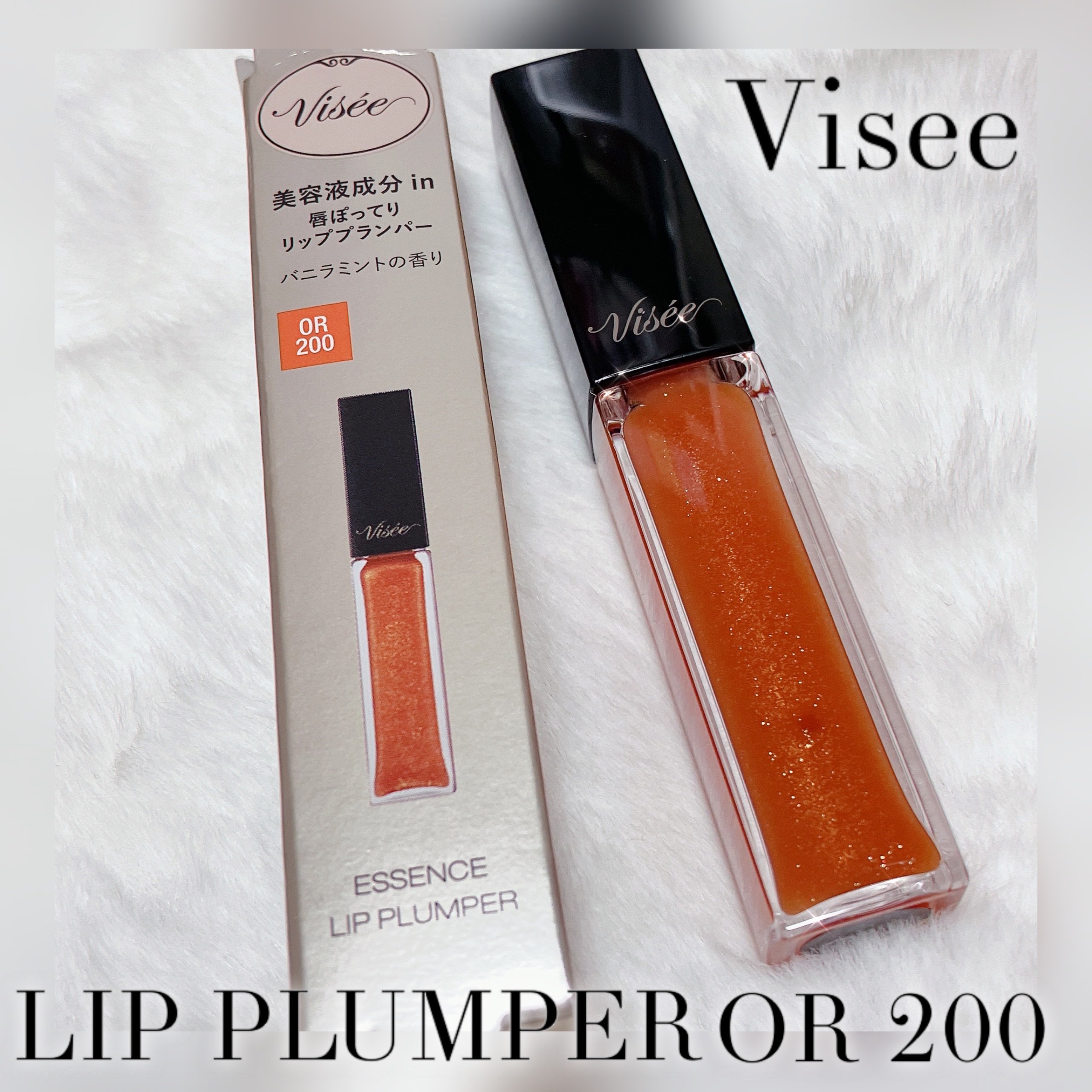 エッセンス リッププランパー OR200 シアーオレンジ/Visée/リッププランパーを使ったクチコミ（1枚目）