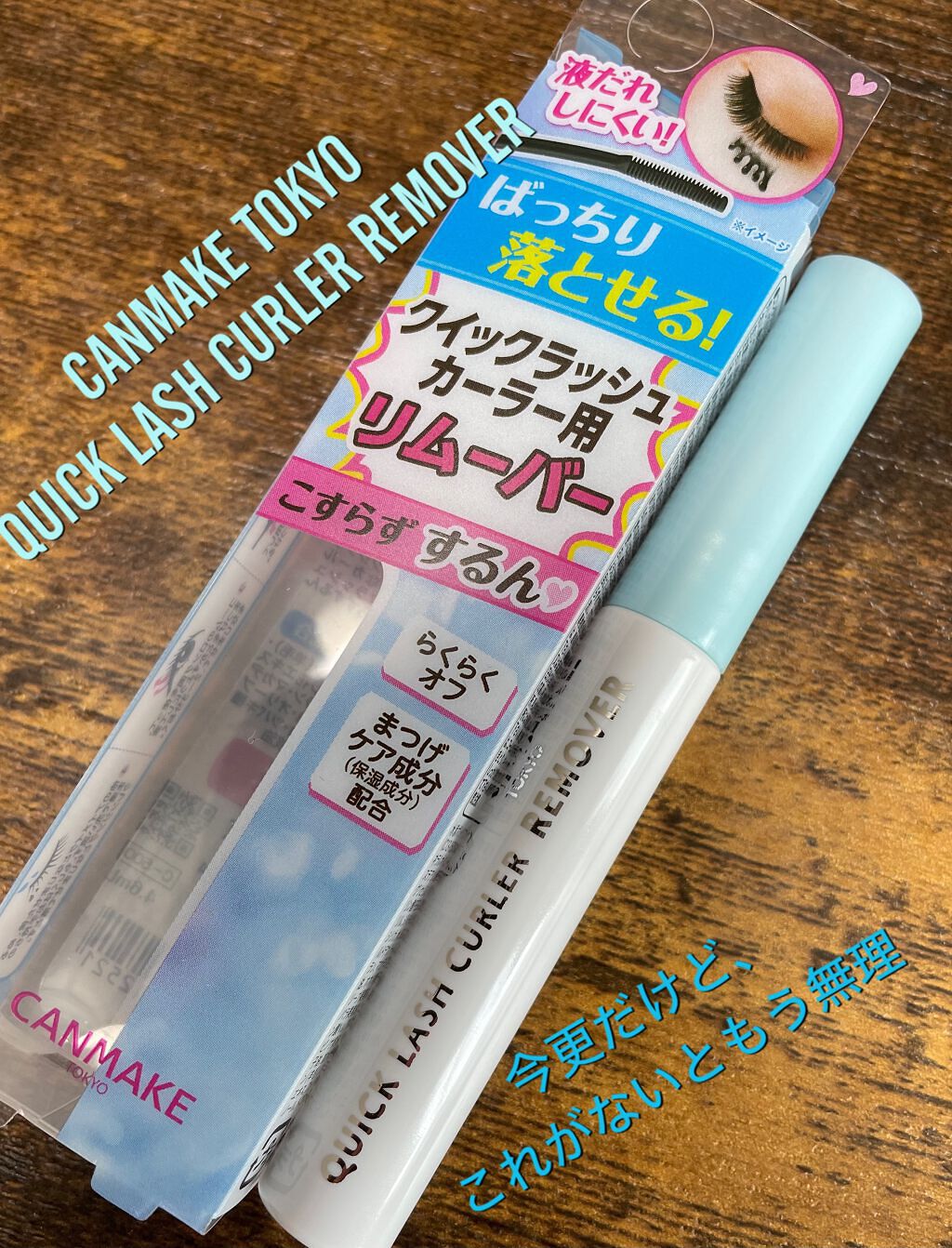 クイックラッシュカーラーリムーバー/キャンメイク/ポイントメイクリムーバーを使ったクチコミ(1枚目)