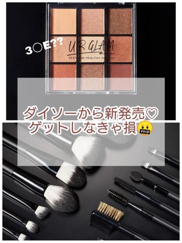 そると on LIPS 「【ダイソーから新発売♡オシャレすぎるコスメ🥰🥰】ダイソー　UR..」（1枚目）