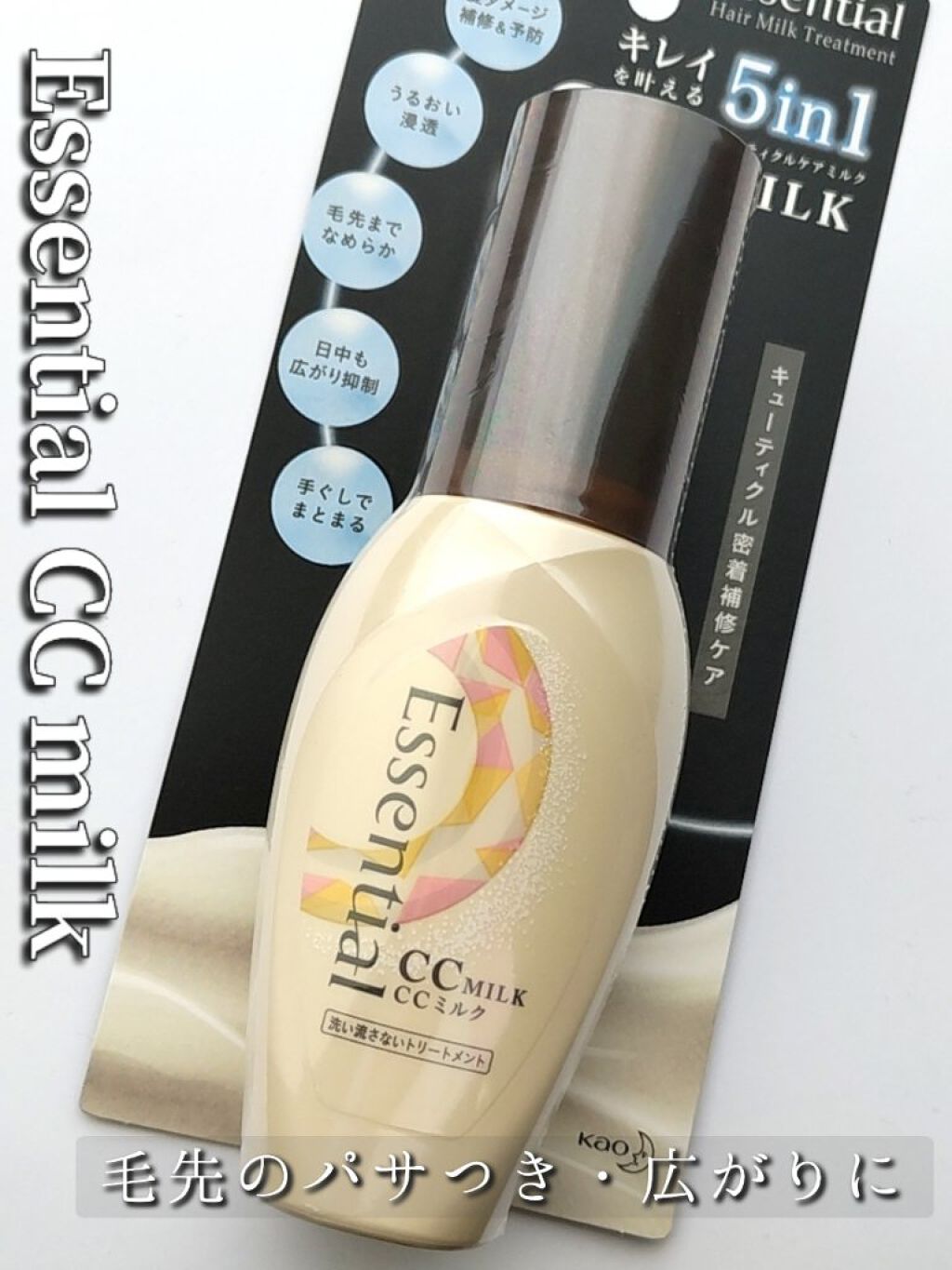 CCミルク/エッセンシャル/ヘアミルクを使ったクチコミ（1枚目）