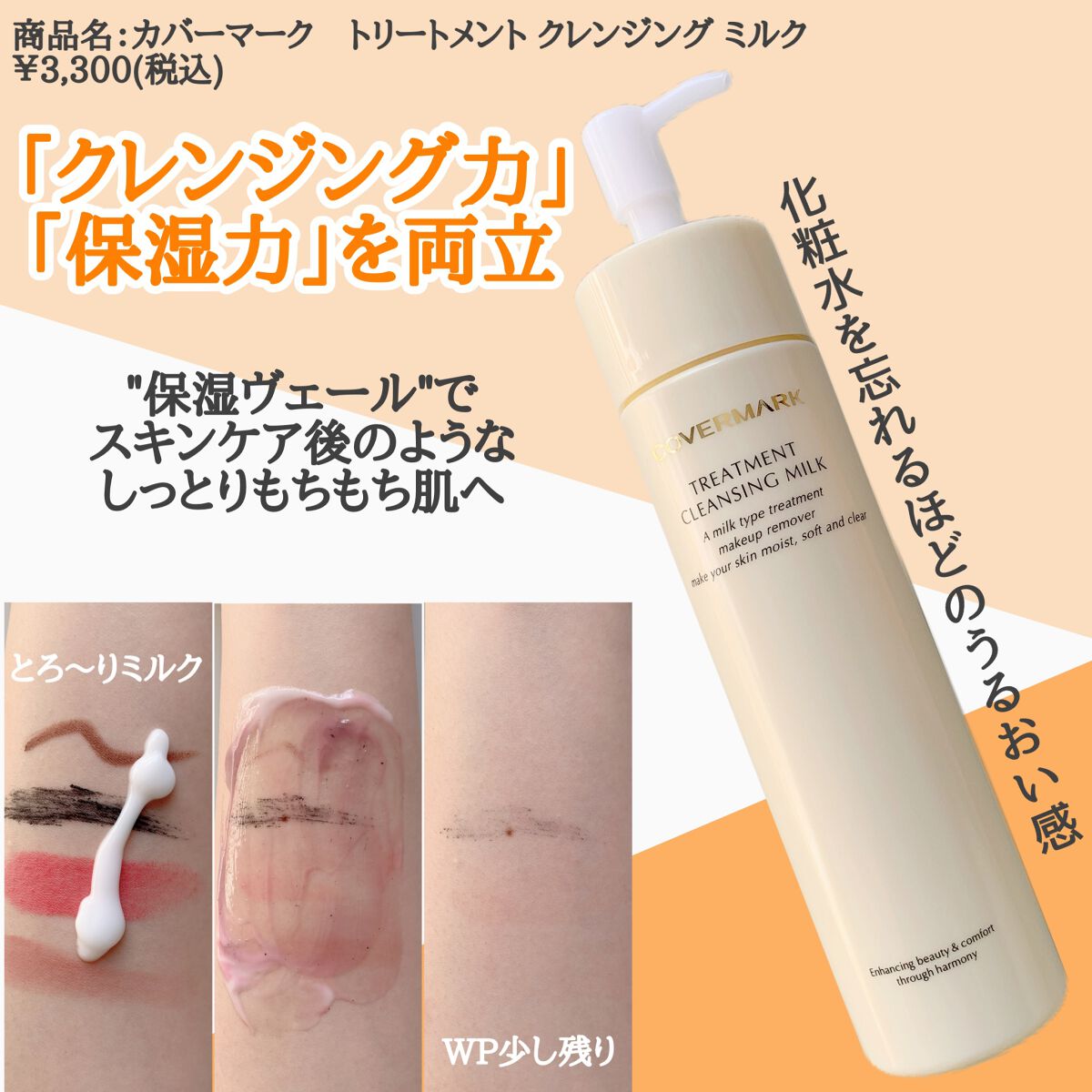 トリートメント クレンジング ミルク/COVERMARK/ミルククレンジングを使ったクチコミ（2枚目）