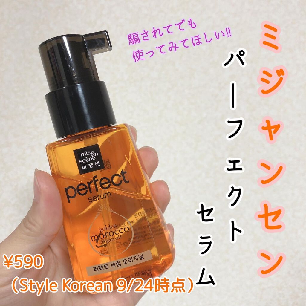パーフェクト セラム オリジナル/miseenscene/ヘアオイルを使ったクチコミ（1枚目）