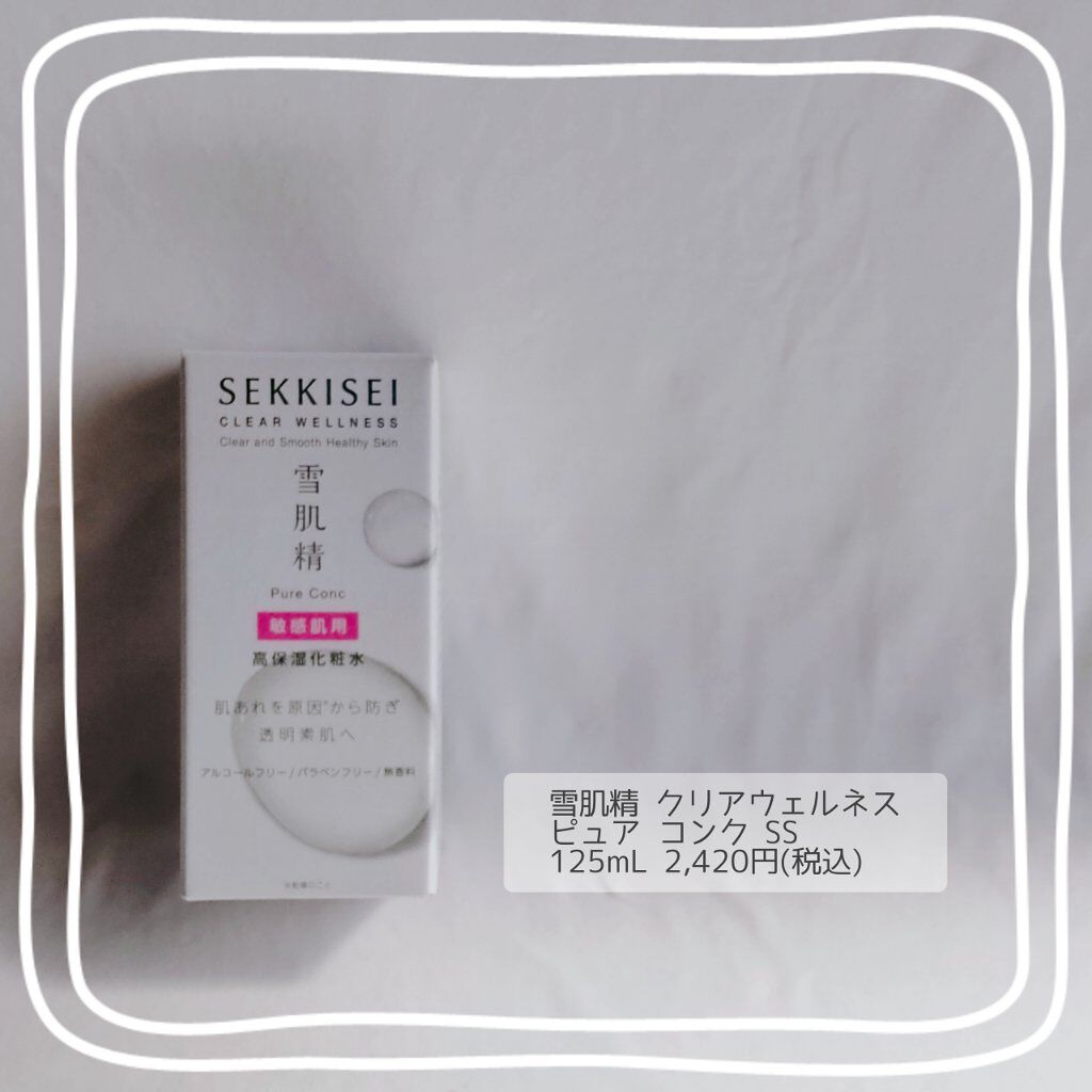 クリアウェルネス ピュア コンクSS/雪肌精/化粧水を使ったクチコミ（2枚目）