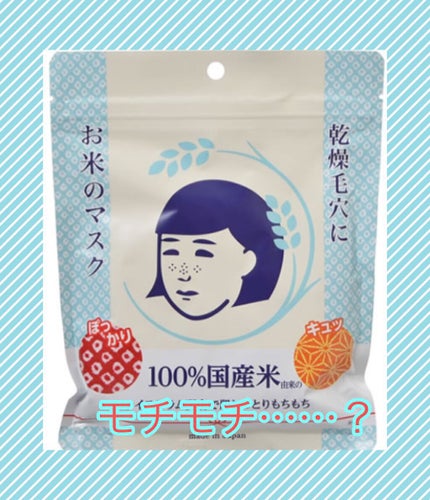お米のマスク/毛穴撫子/シートマスク・パックを使ったクチコミ(1枚目)