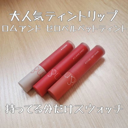 ゼロベルベットティント/rom&nd/リップティントを使ったクチコミ(1枚目)