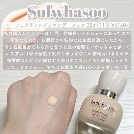 Sulwhasoo パーフェクティングファンデーションのクチコミ「- Sulwhasoo パーフェクティングファンデーション -
┈┈┈┈┈┈┈┈┈┈┈┈
.....」(3枚目)