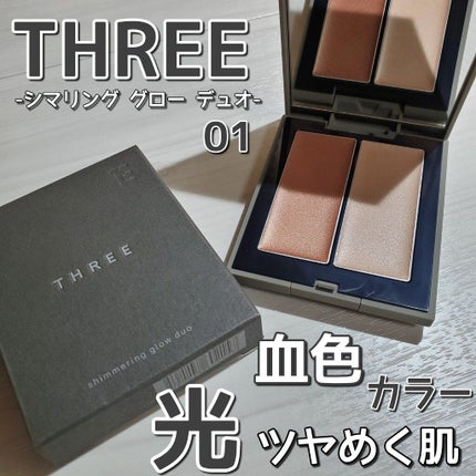 THREE シマリング グロー デュオ/THREE/クリームハイライトを使ったクチコミ(1枚目)