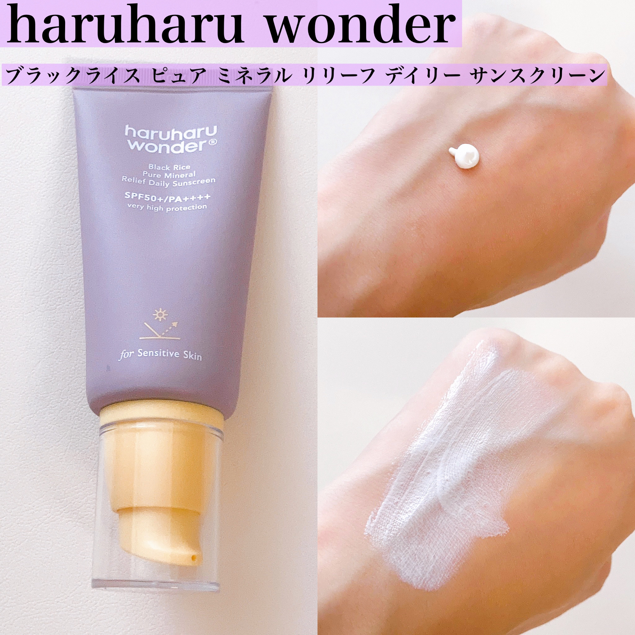 ブラックライス ピュア ミネラル リリーフ デイリー サンスクリーン/haruharu wonder/日焼け止めクリームを使ったクチコミ（3枚目）