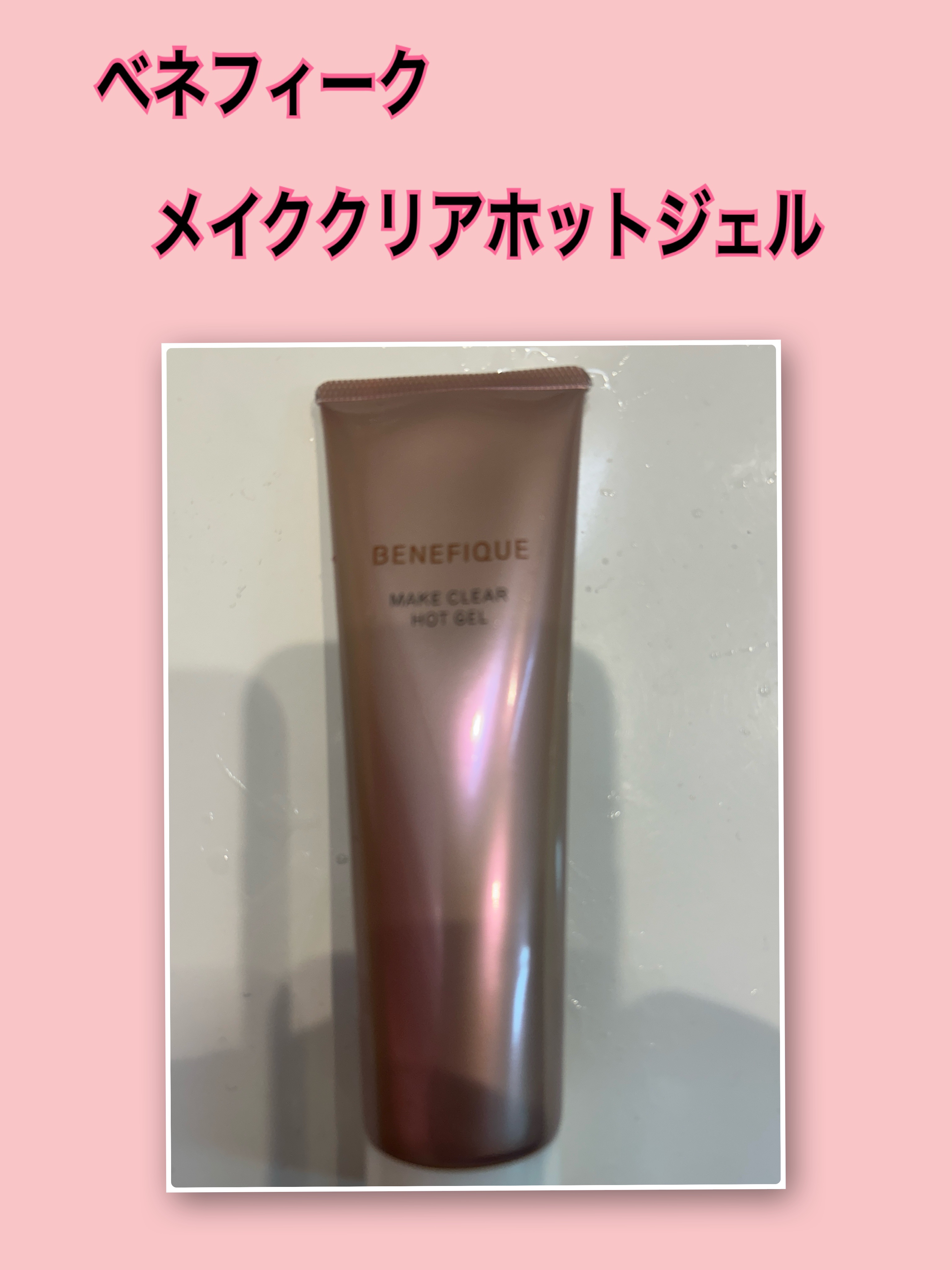 ホットクレンジング/BENEFIQUE/クレンジングジェルを使ったクチコミ（1枚目）