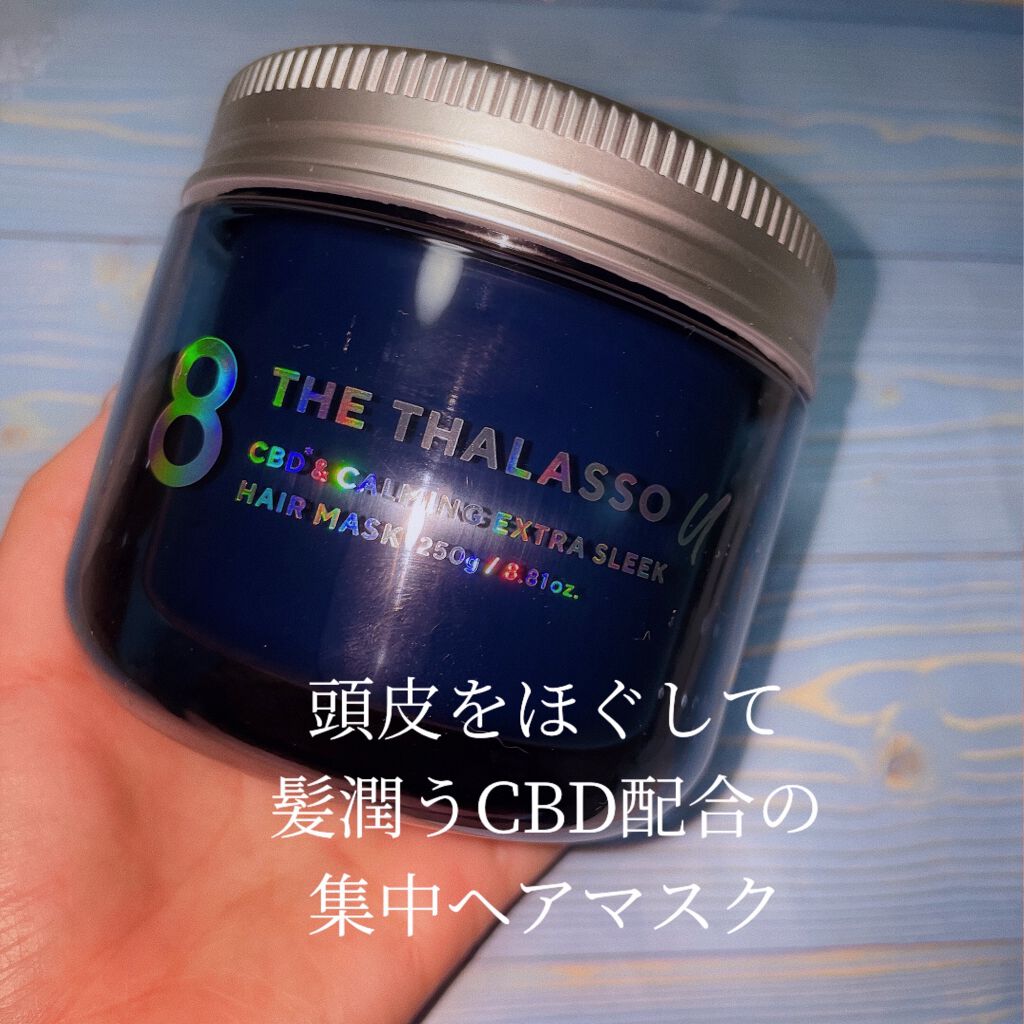 エイトザタラソ ユー CBD＆カーミング エクストラスリーク 集中ヘアマスク/エイトザタラソ/ヘアマスク・ヘアパックを使ったクチコミ（1枚目）