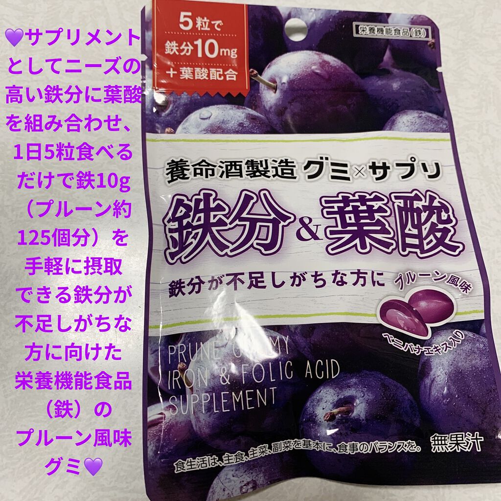グミ×サプリ 鉄分&葉酸 プルーン味/養命酒/健康サプリメントを使ったクチコミ（1枚目）