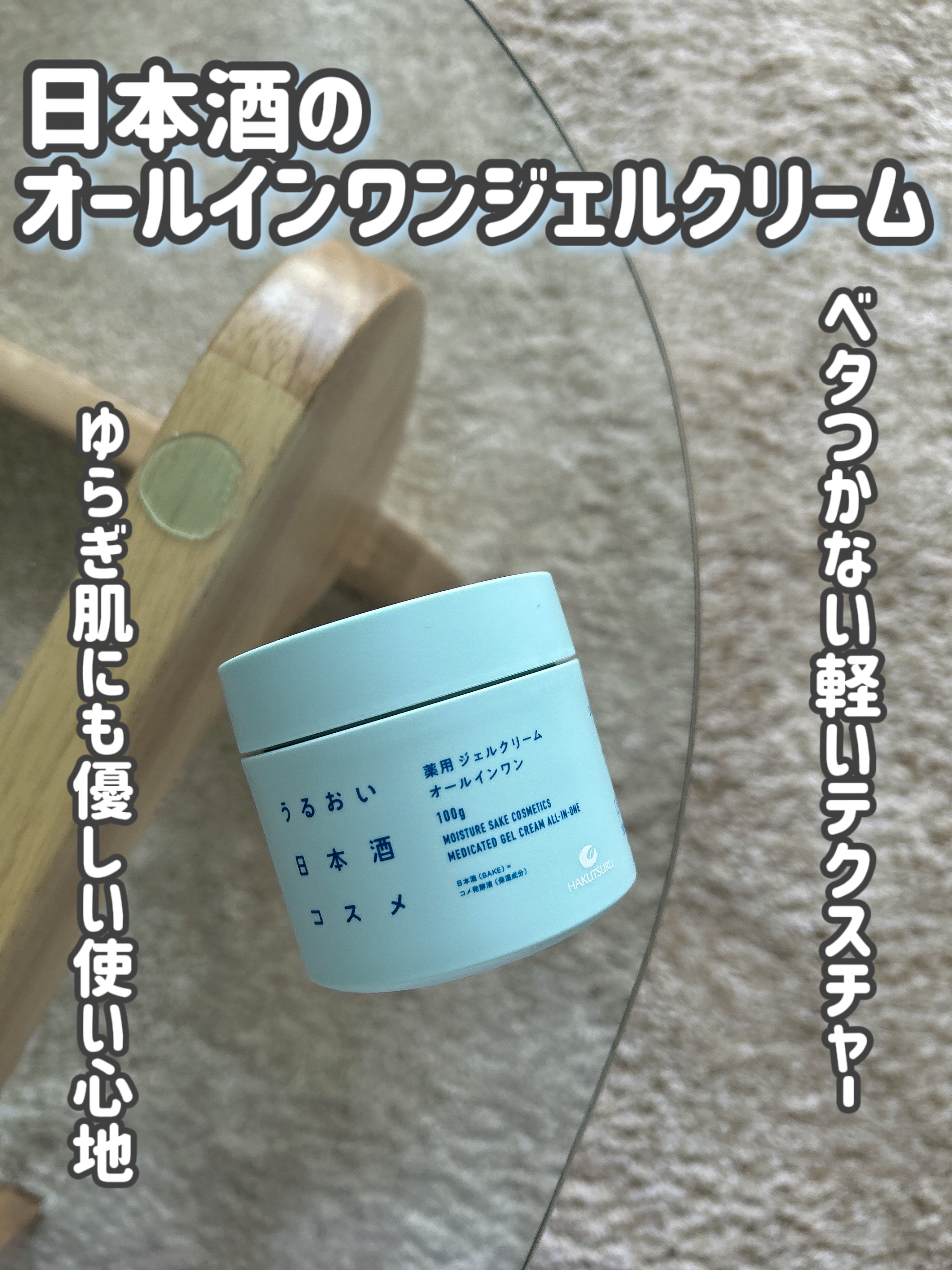 薬用ジェルクリーム/うるおい日本酒コスメ/オールインワン化粧品を使ったクチコミ（1枚目）