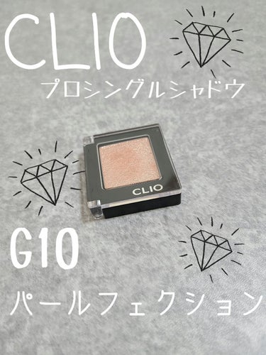 プロ シングル シャドウ/CLIO/単色アイシャドウを使ったクチコミ（1枚目）