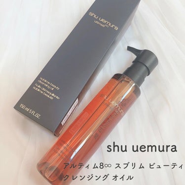 （旧）アルティム8∞ スブリム ビューティ クレンジング オイル 150ml/shu uemura/オイルクレンジングを使ったクチコミ（1枚目）