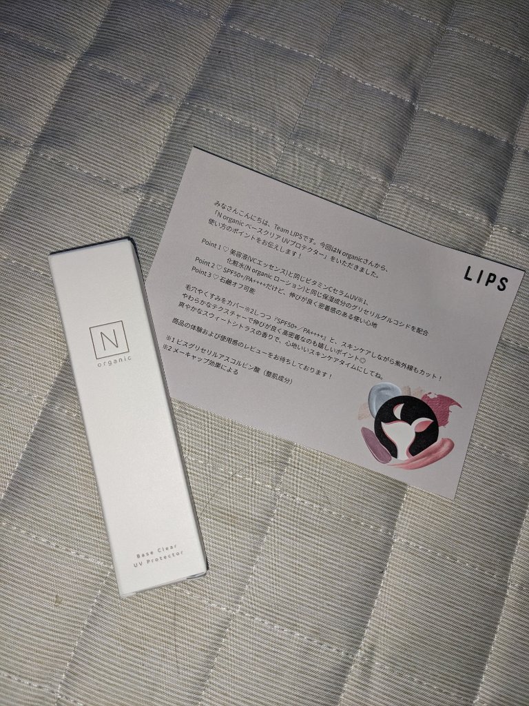 ベース クリアUVプロテクター/Ｎ organic/日焼け止めクリームを使ったクチコミ（2枚目）
