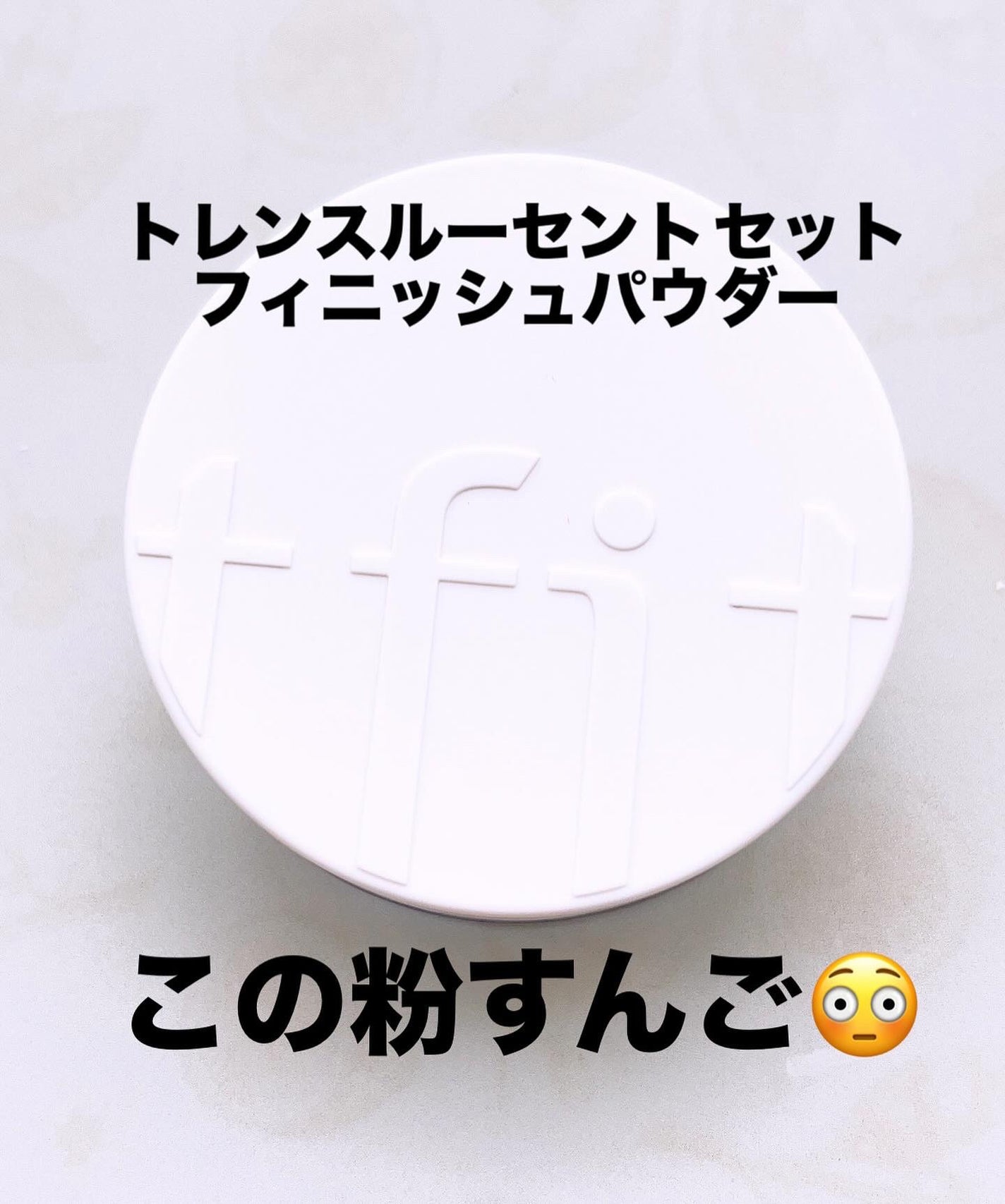 トランスルーセントセットフィニッシングパウダー/TFIT/ルースパウダーを使ったクチコミ(1枚目)