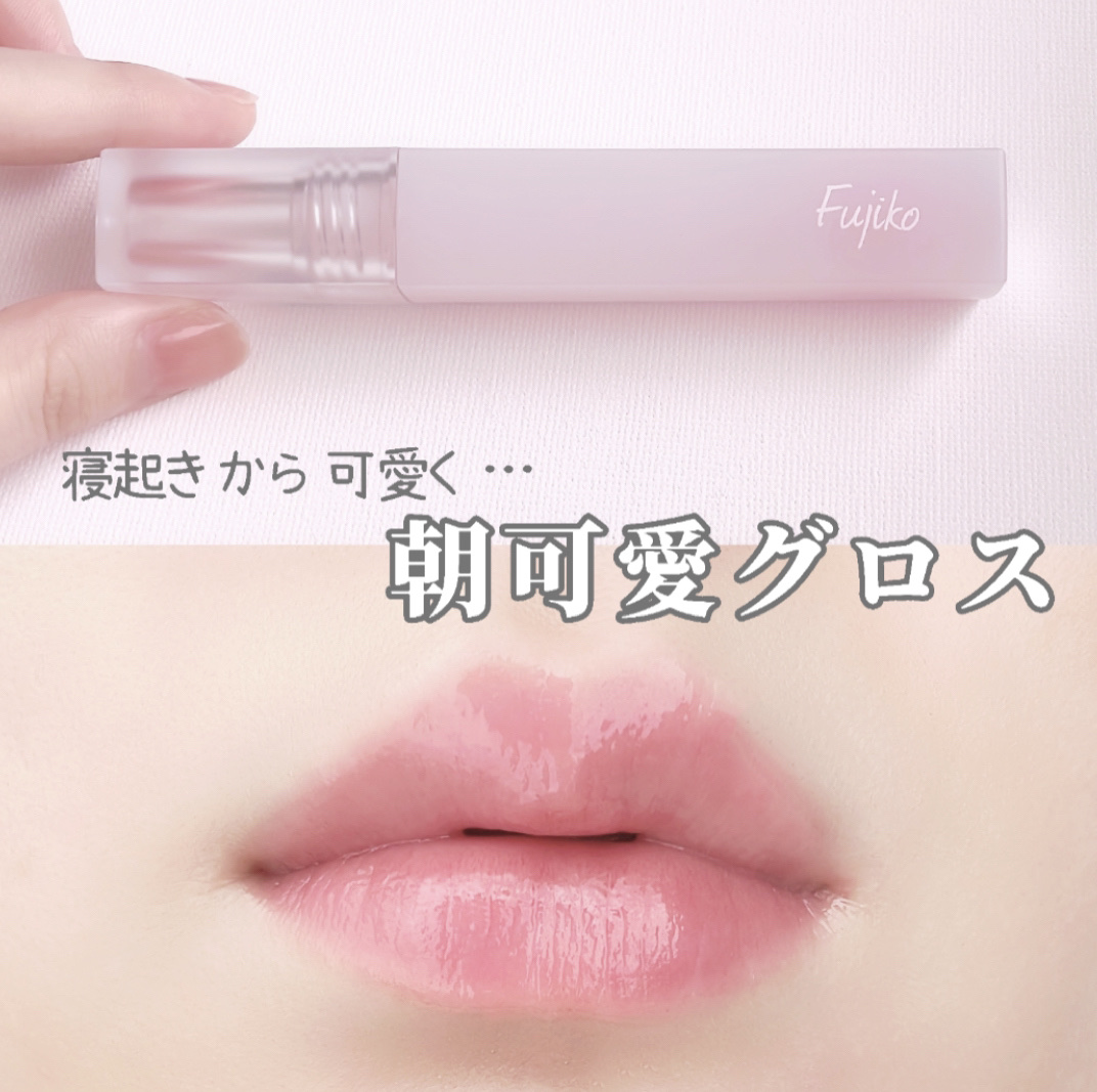 朝可愛グロス/Fujiko/リップグロスを使ったクチコミ（1枚目）