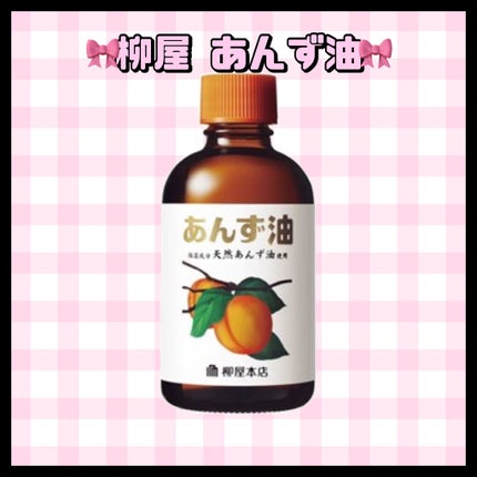 柳屋 あんず油/柳屋あんず油/ヘアオイルを使ったクチコミ(1枚目)