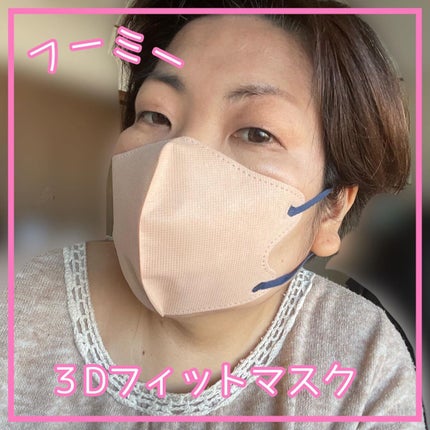 3Dフィットマスク/WHOMEE/マスクを使ったクチコミ(1枚目)