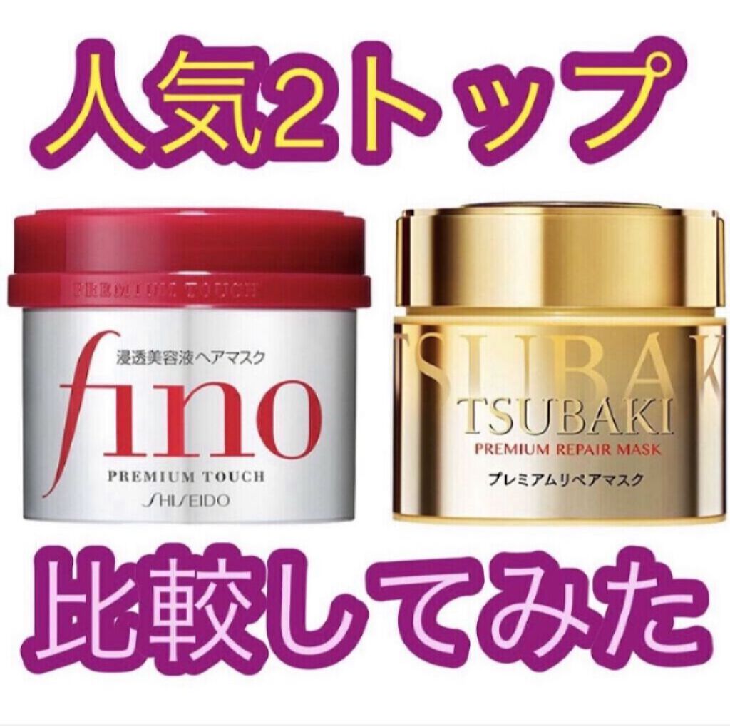 フィーノ　プレミアムタッチ　濃厚美容液ヘアマスク/フィーノ/ヘアマスク・ヘアパックを使ったクチコミ（1枚目）